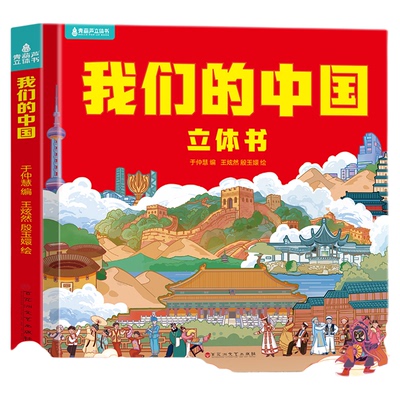 我们的中国3d立体书科普百科启蒙