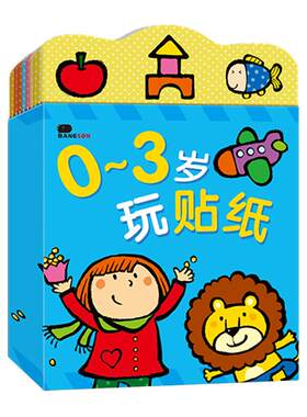 0-3岁幼儿童益智早教贴纸书贴画
