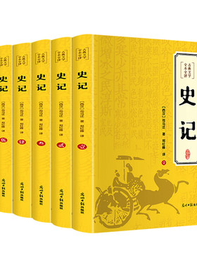 史记原著全文全套无删减中国通史