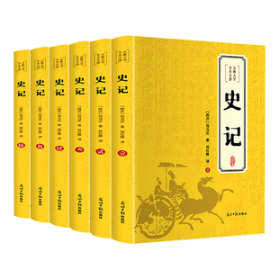 【全套6册】史记全册正版书籍 中国通史青少年版历史类书籍文言文白话文原版完整小学生五年级必读24史初中高中生版推资治通鉴大全