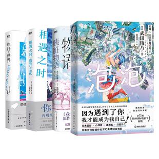 【全4册】你好世界+泡泡+胰脏物语+相遇之时盛开之花 小说中文版 日本青春文学言情动漫画电影原著 漫画轻小说 磨铁图书 正版书籍