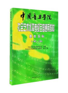 2026基本乐科考级教程1-2级 中国音乐学院社会艺术水平考级全国通用教材1-2级 乐理考级书籍音基教材 音乐素养考试 中国青年出版社