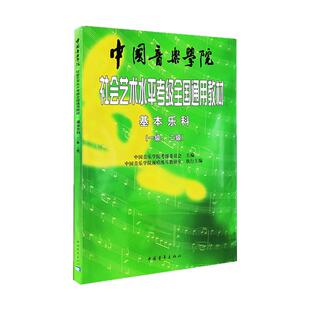 2026基本乐科考级教程1-2级 中国音乐学院社会艺术水平考级全国通用教材1-2级 乐理考级书籍音基教材 音乐素养考试 中国青年出版社
