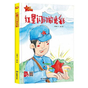 红色经典爱国主义教育 儿童绘本精装硬壳绘本3-6岁幼儿园绘本 红星闪闪放光彩 红色小八路 小小游击队员 铁道飞虎队 小英雄去战斗