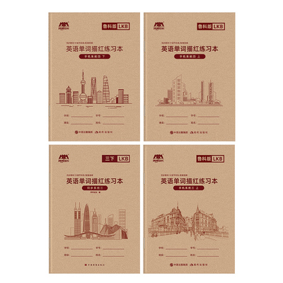 小学生英语五四鲁科版同步描红本