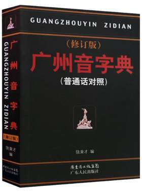 粤语教材广州音字典粤语字典
