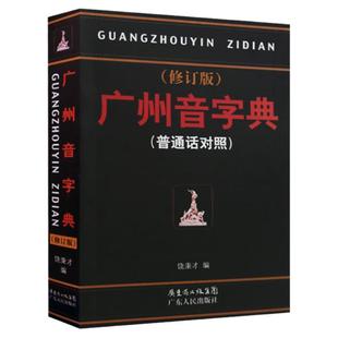 粤语字典粤语教材广州音字典 粤语正音字典 普通话对照 饶秉才著 学粤语的好书 广州话粤语 讲白话 广州方言书籍广州话正音字典