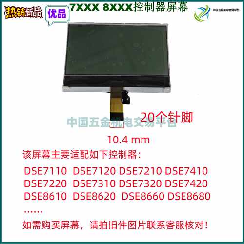 询DSE7110 7120 7220 8610 7320 7220 8620 8680MKII液晶萤幕幕