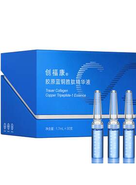 创福康胶原蓝铜胜肽次抛精华液
