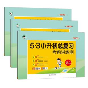 2026新版53小升初总复习真题卷必刷题语文数学英语人教版小学五六年级试卷考前模拟真题同步专项训练全套五三毕业辅导书广州专版