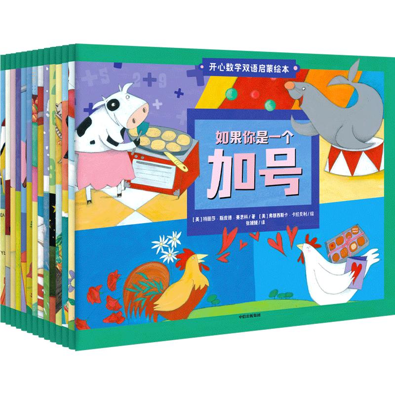 【正版书籍】3-10岁开心数学双语启蒙绘本(全套14册) 数学故事 儿童数学思维启蒙 幼小衔接100以内加减法训练 中信出版