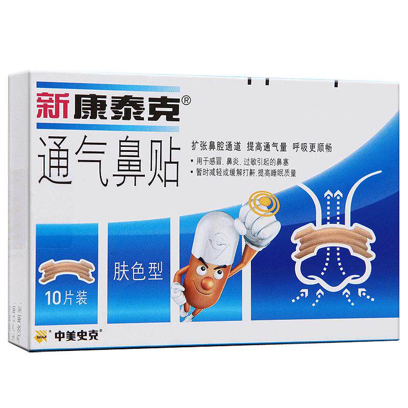 新康泰克通气鼻贴成人10贴缓解感冒鼻炎鼻塞打鼾通气止鼾非鼻精灵