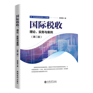 国际税收理论实务与案例(第二版) 税务领军人才培训用书 BEPS国际税收理论 国际税收实务与案例 易奉菊