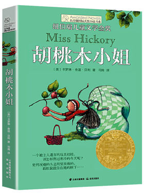 胡桃木小姐 长青藤国际大奖小说书系第3辑小学生三四五六年级课外书阅读外国儿童文学成长小说青少年故事书读物畅销书常青藤正版书