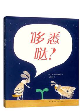 【虫子语+凯迪大克】哆悉哒？ 3-6岁绘本 陈伯吹国际儿童文学奖 纽约时报推荐 想象力 好奇心 卡森·埃利斯 家 正版 爱心树