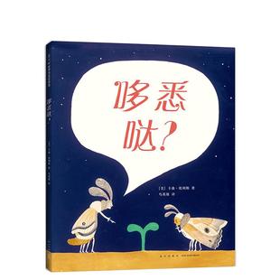【虫子语+凯迪大克】哆悉哒? 3-6岁绘本 陈伯吹国际儿童文学奖 纽约时报推荐 想象力 好奇心 卡森·埃利斯 家 正版 爱心树