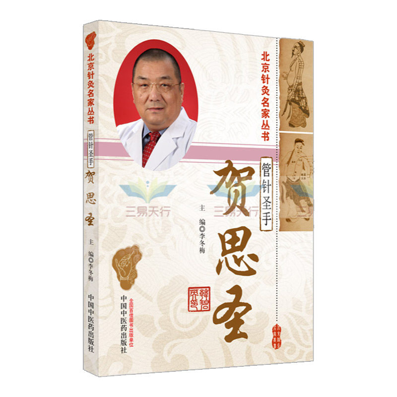 管针圣手 贺思圣 北京针灸名家从书 李冬梅 主编 气乃动力之根 诸疾之源 调气乃治病之本 中国中医药出版社 9787513260725
