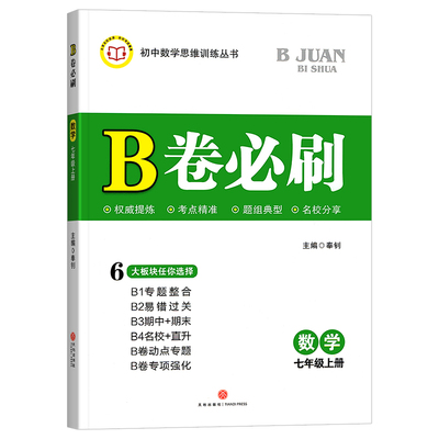 2024新版B卷必刷七八年级上下册九年级全一册数学北师大版语文英语b卷必刷成都专版名校题库初一初二初三中考月考期中期末必刷卷