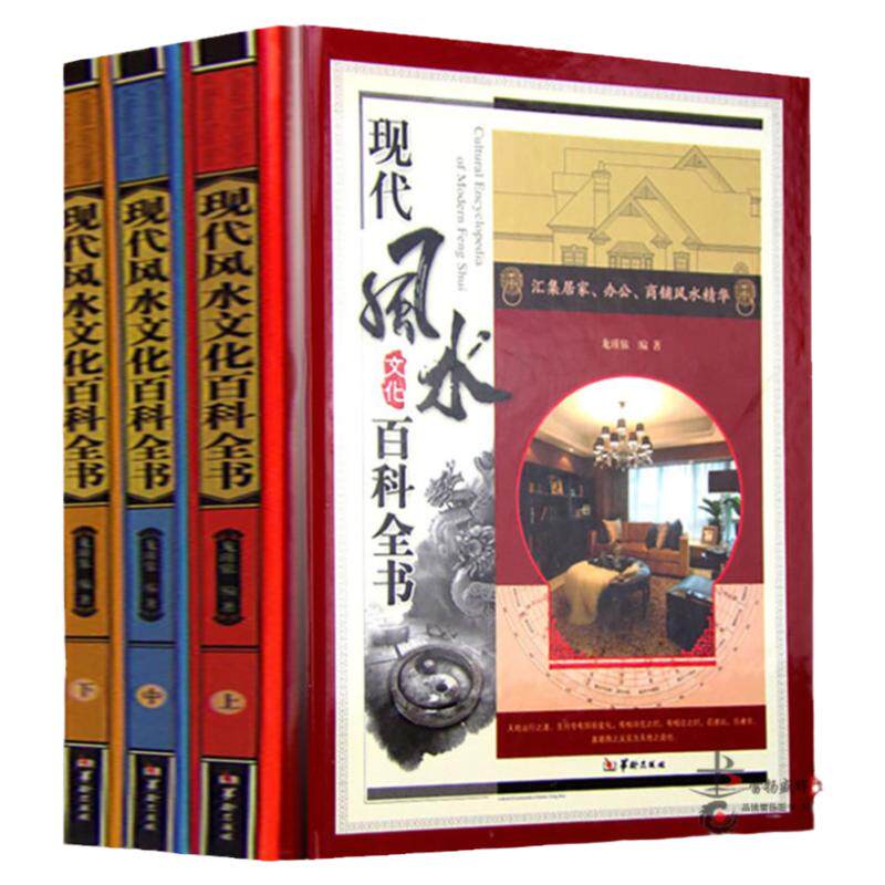 现代风水文化百科全书全套3册精装彩图文版 龙瑾依著图解风水学知识入门书籍风水常识居家风水办公风水商铺风水指南风水书籍