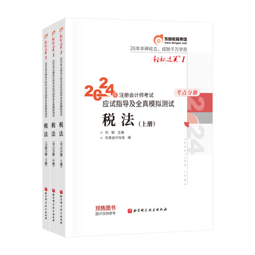 【新书上市】东奥2025年注册会计师考试教材辅导书刷题题库考点精讲及同步习题注会CPA会计审计财管经济法税法战略轻松过关1