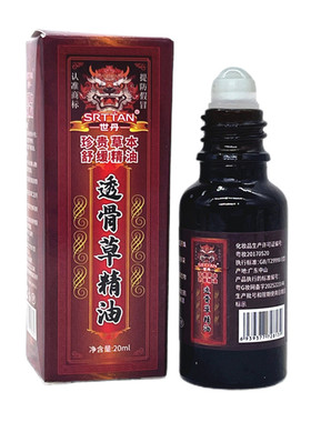 世丹透骨草发热滚珠精油买二送一