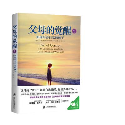 当当网 父母的觉醒2 如何培养自觉的孩子沙法丽萨巴瑞 著 孙璐 译  每个自立的孩子身后 都一定站着觉醒的父母 正版书籍