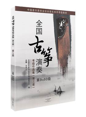 正版 全国古筝演奏考级作品集第三套 9-10级中国音乐家协会社会音乐水平等级考试教材九到十级全国通用古筝基础教程音协王中山