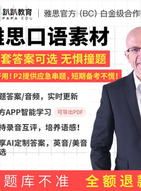 26年5-8月雅思口语题库串题素材 真题预测范文答案模考考试资料