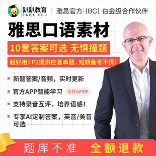 26年1-4月雅思口语题库串题素材哥真题预测范文答案模考考试资料