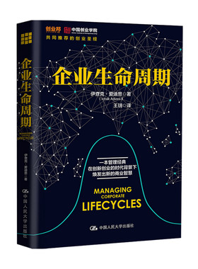 企业生命周期伊查克 爱迪思 著 管理 创业邦 中国创业学院共同推荐的创业 吴晓波 王玥 徐中倾情推荐