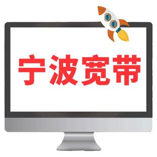 华数官方旗舰店「宁波宽带续费专属」华数宽带鄞州海曙江北前湾