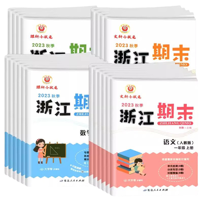 2026新版励耘书业小学浙江期末