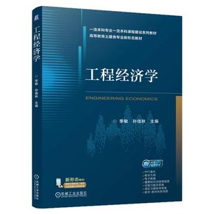 正版包邮 工程经济学 李敏 孙佳秋 9787111773450 机械工业出版社
