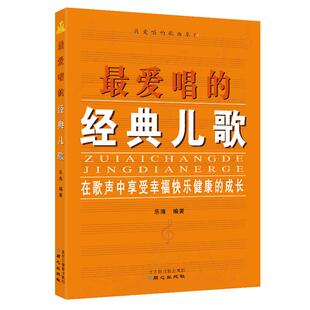 卓越亚航正版最爱唱的经典儿歌 儿歌歌词歌曲歌谱简谱曲谱 弹唱演奏练习简谱书籍