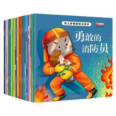 幼儿梦想家职业启蒙绘本全套20册