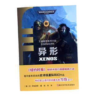 现货异形 艾森霍恩系列小说 不屈帝皇基里曼基因战士战锤40K荷鲁斯之乱 史诗级星际科幻小说 战锤40K中文官方正版小说 异形小说