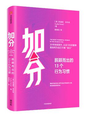 加分：脱颖而出的13个行为习惯 莉迪娅芬内特 著 励志 职场 主动权 影响力 个人形象 专治玻璃心 浅层社交 中信出版社图书 正版