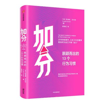 加分：脱颖而出的13个行为习惯 莉迪娅芬内特 著 励志 职场 主动权 影响力 个人形象 专治玻璃心 浅层社交 中信出版社图书 正版