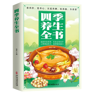 四季养生全书 营养食谱调理食补实用药膳健康保健饮食起居五脏调理运动休闲美容养颜 养生保健常识书 养生书籍大全中医正版书籍