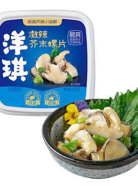 洋琪激辣芥末海螺片150g日式小菜