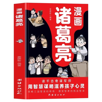 漫画诸葛亮正版读千古奇谋军师 生动再现诸葛亮运筹帷幄的一生 三国人物经典历史人物故事传记 儿童文学读物 小学生课外阅读书籍