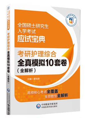 考研护理综合全真模拟10套卷