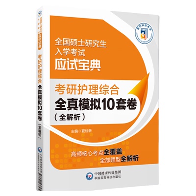 考研护理综合全真模拟10套卷