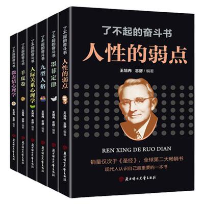 了不起的奋斗书全套6册人性的弱点羊皮卷正版书 全集墨菲定律九型人格微表情心理学人际关系心理学受益一生为人处世成功励志书籍
