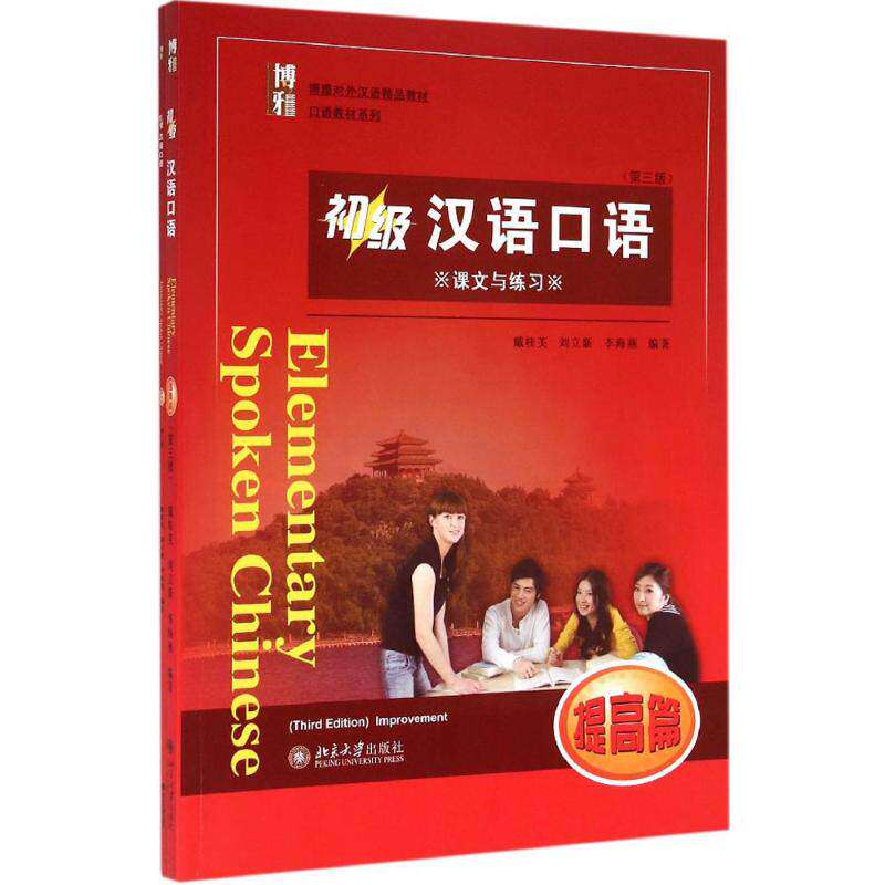 初级汉语口语：课文与练习（提高篇 第三版）/博雅对外汉语精品教材 戴桂芙、刘立新、李海燕 9787301253885