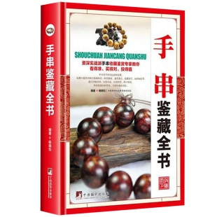 正版精装手串鉴藏全书手串百科全书文玩鉴赏古董收藏书籍手串收藏把玩书籍手串投资指南手串收藏入门百科手串收藏投资入门手串书籍