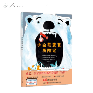 万花筒世界精选图画书 小白熊美食历险记