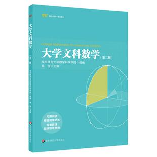 大学文科数学 第二版 融合创新一体化教材 高等院校文科数学课程的教材 文科专业公共课教材 正版 华东师范大学出版社