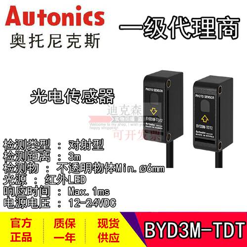 议价原装Autonics奥托尼克斯 BYD3M-TDT/-P 对射型 光电开关感测