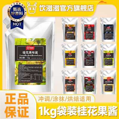 饮滋滋桂花茶酱草莓果酱青提葡萄蓝莓芒果水蜜桃烘焙冲饮奶茶配料
